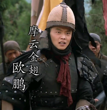 欧鹏:绰号摩云金翅的梁山好汉