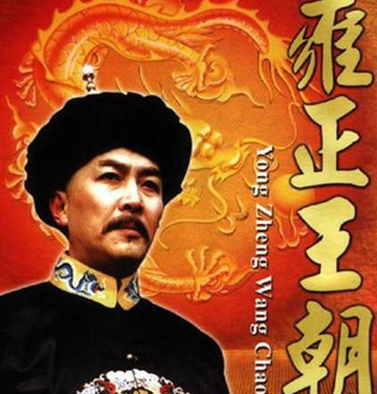 1590816318426680.png 雍正到底是怎么继位的 别再被电视剧给骗了