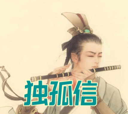 独孤信的七女传奇：史书留痕与民间演绎的交织