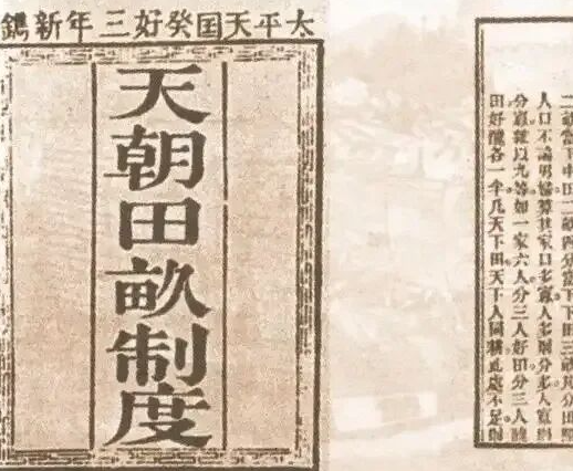 天国的绝响与空想的悲歌：重估天朝田亩制度的历史悖论