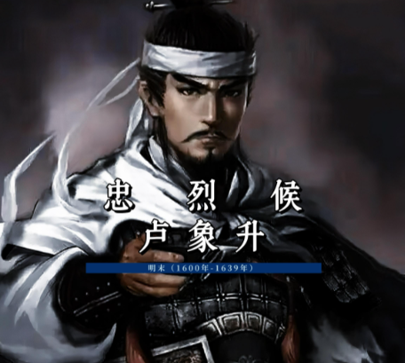 卢象升之死：忠勇名将的悲歌与朝堂倾轧的缩影