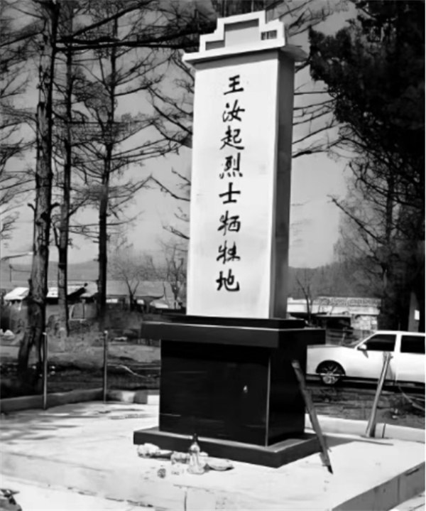 抗战英雄谱|王汝起:白山黑水间的血色誓言